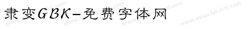 隶变GBK字体转换
