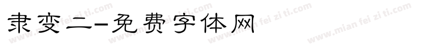 隶变二字体转换