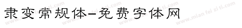 隶变常规体字体转换