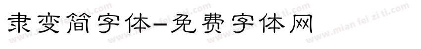 隶变简字体字体转换