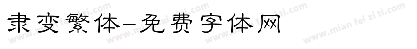 隶变繁体字体转换