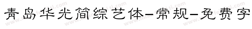 青岛华光简综艺体-常规字体转换