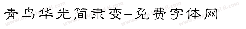青鸟华光简隶变字体转换