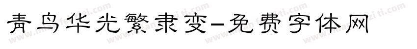 青鸟华光繁隶变字体转换