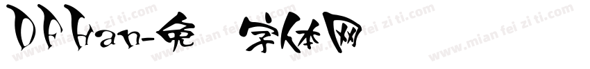 DFHan字体转换