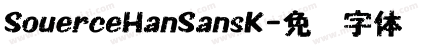 SouerceHanSansK字体转换