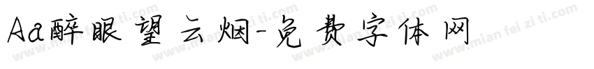 Aa醉眼望云烟字体转换