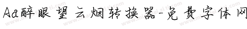 Aa醉眼望云烟转换器字体转换