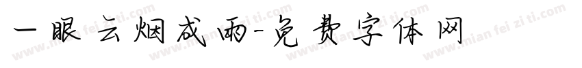 一眼云烟成雨字体转换
