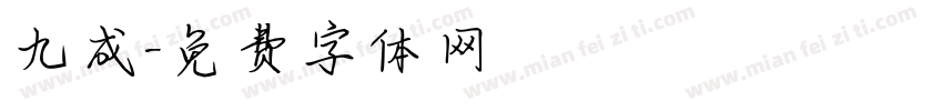 九成字体转换