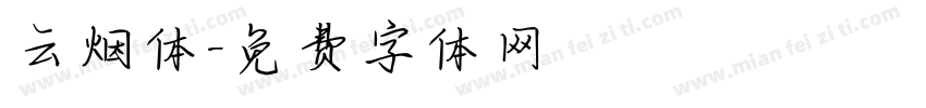 云烟体字体转换