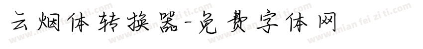 云烟体转换器字体转换