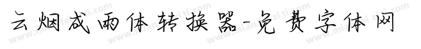 云烟成雨体转换器字体转换