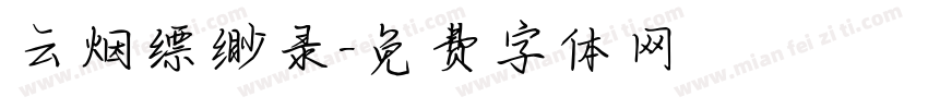 云烟缥缈录字体转换