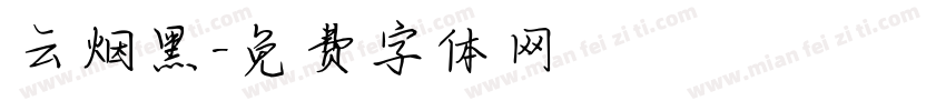 云烟黑字体转换