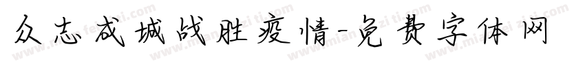 众志成城战胜疫情字体转换