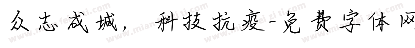 众志成城，科技抗疫字体转换