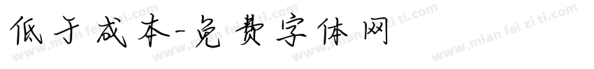 低于成本字体转换