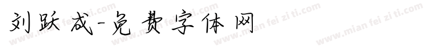 刘跃成字体转换