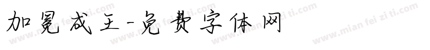 加冕成王字体转换