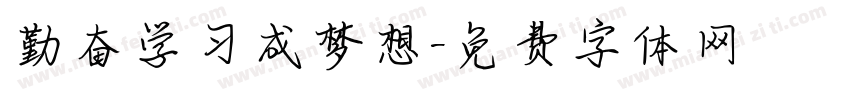 勤奋学习成梦想字体转换