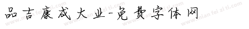 品吉康成大业字体转换