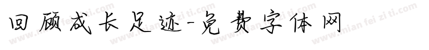 回顾成长足迹字体转换