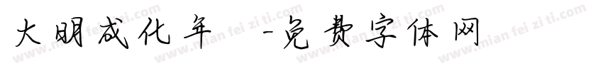 大明成化年製字体转换