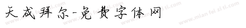 天成拜尔字体转换