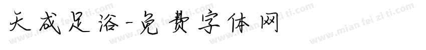 天成足浴字体转换