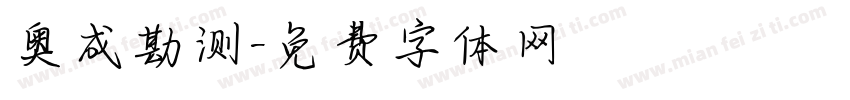 奥成勘测字体转换