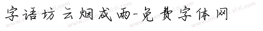 字语坊云烟成雨字体转换