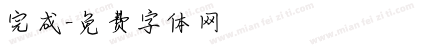 完成字体转换
