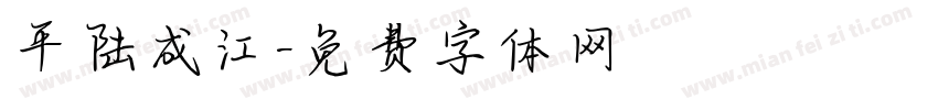 平陆成江字体转换