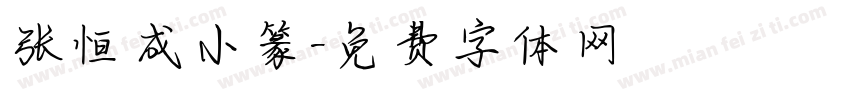 张恒成小篆字体转换