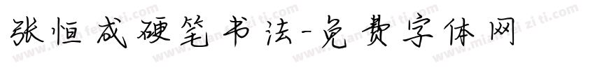 张恒成硬笔书法字体转换