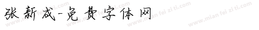 张新成字体转换