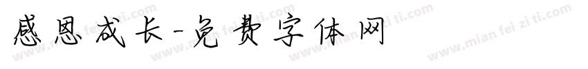 感恩成长字体转换