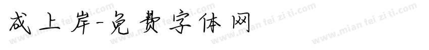 成上岸字体转换