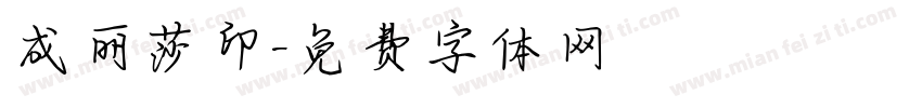 成丽莎印字体转换