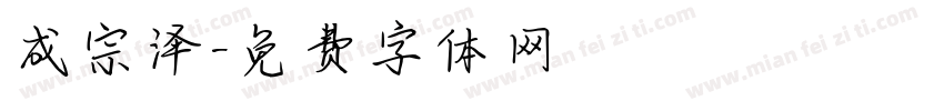 成宗泽字体转换