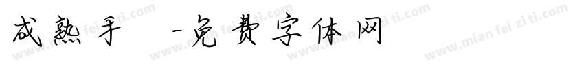 成熟手寫字体转换