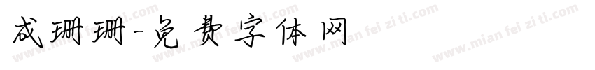 成珊珊字体转换