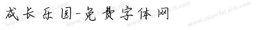 成长乐园字体转换