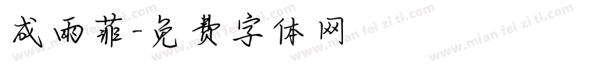 成雨菲字体转换
