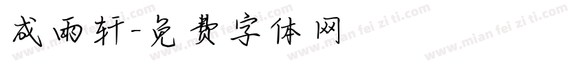 成雨轩字体转换