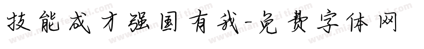 技能成才强国有我字体转换