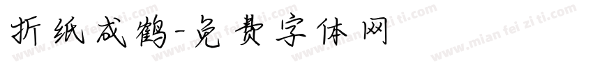 折纸成鹤字体转换