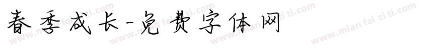 春季成长字体转换