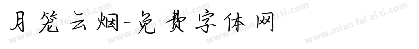月笼云烟字体转换